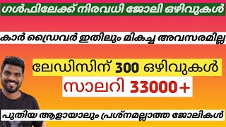 ഗൾഫിലെ പുതിയ ജോലി ഒഴിവുകൾ |ലേഡീസിനു 33000ശമ്പളം | ഡ്രൈവർ ഉൾപ്പെടെ |interview |jobs |mallu from saudi