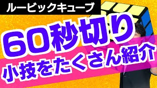 【ルービックキューブ　60秒　揃え方】ルービックキューブを60秒(1分間)以内に揃えるための細かいテクニックをたくさん解説しました。これであなたも60秒切り！