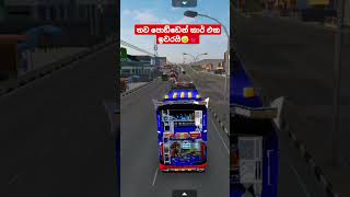 තව පොඩ්ඩෙන් කාර් එක ඉවරයි🤕💗#1millionviews#bussidlovers#trendingvideo#viralvideo