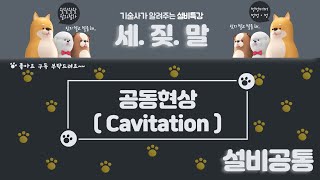 [반송설비] 공동현상(Cavitation)