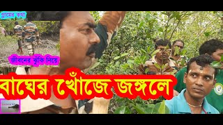 বাঘের খোঁজে জঙ্গলে Sundarban livE