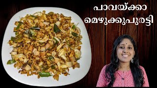 കയ്പ്പില്ലാത്ത പാവയ്ക്കാ മെഴുക്കുപുരട്ടി/ Pavakka Mezhukkuparatti/ Bitter gourd Recipe