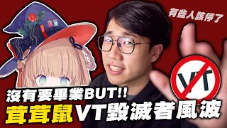 ［問題不只V毀］茸茸鼠VT毀滅者風波｜茸茸鼠｜mochicomame｜Vtuber毀滅者｜沒有要畢業｜社長kuma