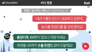 19-20 수출 트렌드를 알아야 진정한 수출인이라고 할 수 있지! 내년에도 반드시 알아야 할 수출 팁 대공개~ | 농식품 수출정보 KATI