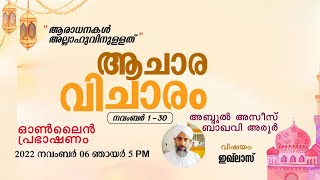 ആചാര വിചാരം # ഓൺലൈൻ പ്രഭാഷണം # അബ്ദുൽ അസീസ് ബാഖവി അരൂർ