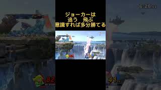 台アリガン逃げは知らん諦めろ【スマブラ】 #shorts #格闘mii #スマブラsp