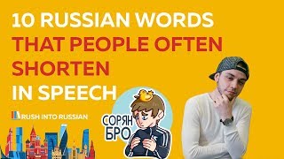 10 Russian words that people often shorten in speech - learn Russian study Russian video