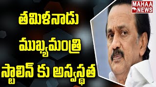 తమిళనాడు ముఖ్యమంత్రి స్టాలిన్ కు అస్వస్థత | Tamilnadu CM Stalin Condition | Mahaa News