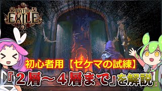 セケマの試練・後半戦『２～４層』を解説【ずんだもん・四国めたん解説】【The First Descendant】