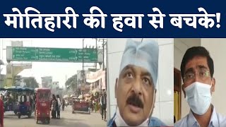 Motihari की हवा से बच के...शहर में घुला जहर! देखिए स्पेशल रिपोर्ट, Watch Video