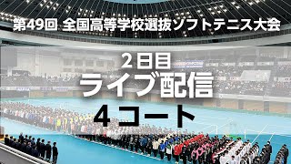 【LIVE配信アーカイブ】全日本高校選抜ソフトテニス/2日目/4コート(3回戦)