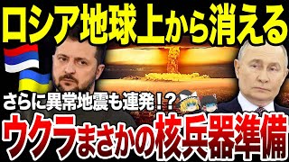 【ゆっくり解説】ウクライナまさかの核兵器準備か！？謎の異常地震連発。