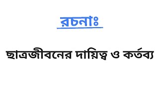 ছাত্রজীবনের দায়িত্ব ও কর্তব্য রচনা || (তৃতীয় থেকে দশম শ্রেণির পর্যন্ত)