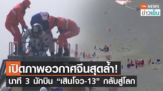 เปิดภาพอวกาศจีนสุดล้ำ! นาที 3 นักบิน “เสินโจว-13” กลับสู่โลก | TNN ข่าวเย็น | 16-04-223