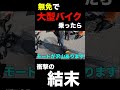 無免許で大型バイク乗ったら衝撃すぎる結末とは！？