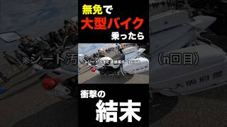 無免許で大型バイク乗ったら衝撃すぎる結末とは！？