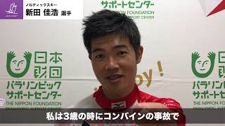 【パラサポ】Vol.28　新田佳浩（ノルディックスキー）編～マイパラ！きっかけストーリー