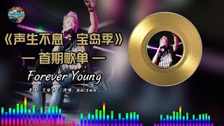 【声生不息•宝岛季首期歌单】 #陶喆 \u0026#袁娅维  《Forever Young》『像孩子那样哭着闹着 像大人那样安静沉稳的 活得高亢低落高亢低落』【动态歌词/Lyrics Music】♪