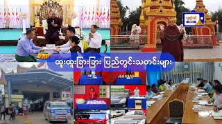 ထူးထူးခြားခြား ပြည်တွင်းသတင်းများ (၂၆.၁၂.၂၀၂၄)