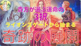 宇宙エネルギーが降り注ぐ✨【🦁ライオンズゲート🦁】から展開されるあなたの運命⭐️愛⭐️変化⭐️転機⭐️金運アップの人も❣️