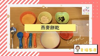 花花姐姐の幸福廚房---【燕麥餅乾】  幼兒簡單烘焙食譜～～親子在家一起做！