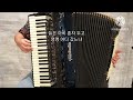 김희선 아코디언 연주 클레멘타인 oh my darling clementine p.montrose accordion mix