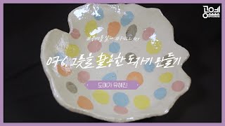 076. 그릇을 활용한 도자기 만들기 - 도예가 유혜진