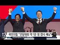 정권교체 후 첫 전당대회… 과반 득표 당 대표 나올까 sbs