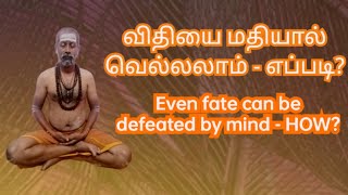 எப்படி விதியை மதியால் வெல்லலாம்? How even fate can be defeated by mind? #happy, #peace