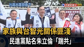 家族與台智光關係匪淺 民進黨點名朱立倫「踹共」－民視台語新聞