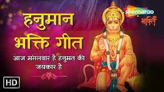 हनुमान भक्ति गीत - आज मंगलवार है हनुमत की जयकार है - Popular Hanuman Bhajan Full Video (HD)