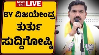 LIVE : BY Vijayendra Press Meet | ಬಿವೈ ವಿಜಯೇಂದ್ರ ತುರ್ತು ಸುದ್ದಿಗೋಷ್ಠಿ | @newsfirstkannada