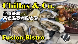 [多倫多好為食] Chillax \u0026 Co. 西式混亞洲風味食堂, 坐得舒適服務又好, 生蠔牛扒意粉拉麵漢堡任君選擇, 仲有咖啡酒水特色飲品甜品供應, 適合三五知己約埋一齊食餐飯傾吓計。