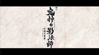 舞台「鬼神の影法師」−玲瓏万華篇−公演CM