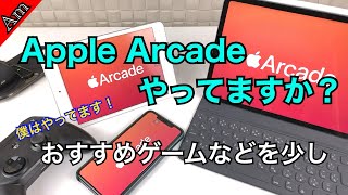 Apple Arcadeやってますか？僕はやってます。オススメのゲームや使っているコントローラーについて今日は少し