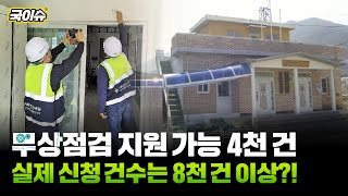 누적된 안전 점검 신청 18만 건 이상 해결할 비결은?