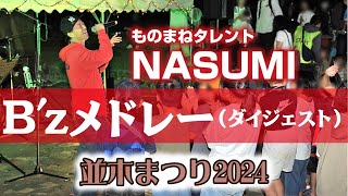 B'zメドレー(ダイジェスト) / NASUMI (cover live)並木まつり2024