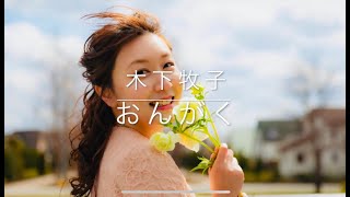 【ソプラノ】おんがく🎵/まど・みちお 作詞・木下牧子 作曲〜music〜⭐︎ピアノ⭐︎歌詞付き