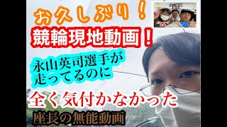 競輪バラエティ 〜永山英司選手が走ってるのを編集中に気付いた無能座長の競輪初心者が京王閣競輪で大雨警報発令中で狙え万車券！ KEIRIN 〜編