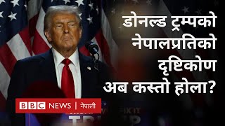 Donald Trump on Nepal: ट्रम्पले नेपालसँगको सम्बन्धलाई कस्तो 'चस्मा' ले हेर्लान् - BBC Nepali Sewa