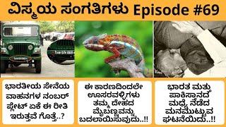 ಇದೇ ಕಾರಣಕ್ಕೆ ಊಸರವಳ್ಳಿಗಳು ತಮ್ಮ ದೇಹದ ಮೈಬಣ್ಣ ಬದಲಾಯಿಸುವುದು - Vismaya Sangathigalu episode 69