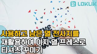 사용하고 남은 열 전사지를 재활용하여 이지 열 프레스로 티셔츠를 꾸며 보세요