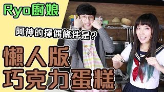 阿神喜歡的類型要有xxx！？連笨蛋都能成功的懶人巧克力蛋糕！ Feat.阿神【Ryo廚娘】