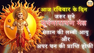 Surya Dev Ka Powerful Mantra | Surya Narayan Mantra 108 | सूर्य मंत्र | Surya Mantra