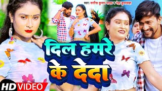 #video | दिल हमरे के दे दा | #Satish Kumar Yadav \u0026 #Neha Kushwaha | Dil Hamre Ke De Da | New Song