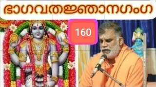 ഭാഗവതജ്ഞാനഗംഗ-160 സ്കന്ധം 3 അദ്ധ്യായം13.1 Bhagavathajnanaganga160 Ch: 3/13.1 KrishnatmanandaSwamiji