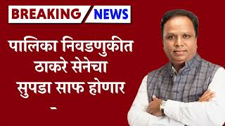 Ashish Shelar Mumbai BMC election I मुंबई महापालिका निवडणुकीत भाजप मजबूत आहे