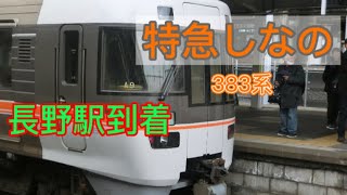 【特急しなの】383系 長野駅 到着