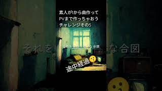 素人ものMV作成チャレンジその5途中経過編#shorts#歌#mv #初心者