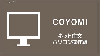 【注文方法】フォトカレンダーCOYOMI【ネット注文　パソコン編】 ／富士フイルム